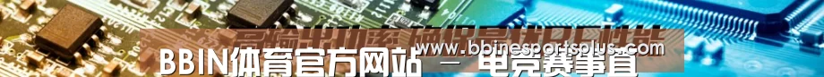 BBIN体育官方网站 - 电竞赛事直播平台