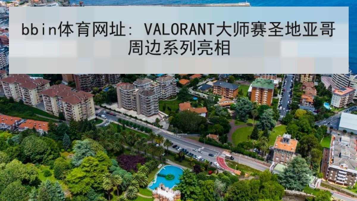bbin体育网址: VALORANT大师赛圣地亚哥周边系列亮相 bbin体育网址: VALORANT大师赛圣地亚哥周边系列亮相
