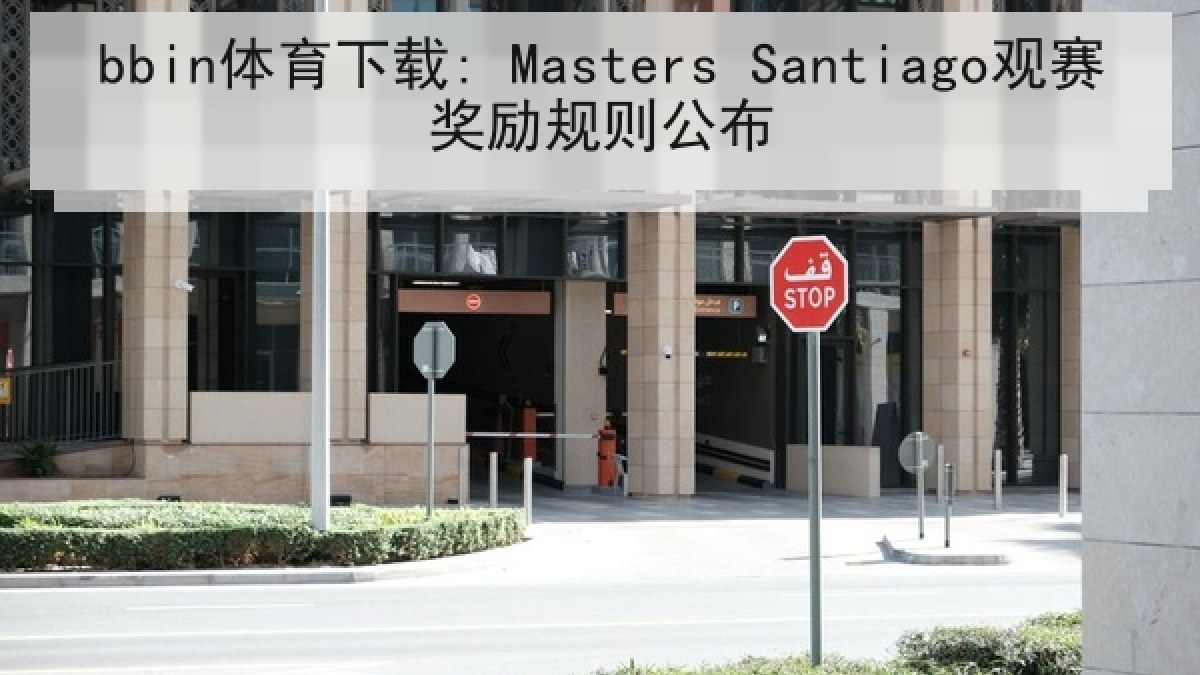 bbin体育下载: Masters Santiago观赛奖励规则公布 bbin体育下载: Masters Santiago观赛奖励规则公布