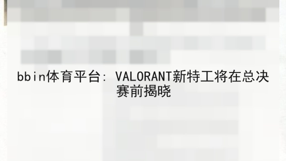 bbin体育平台: VALORANT新特工将在总决赛前揭晓