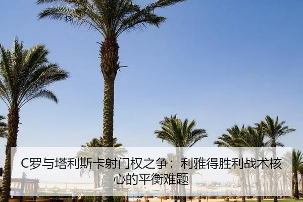 luo-yu-ta-li-si-ka-she-men-quan-zhi-zheng-li-ya-de-sheng-li-zhan-shu-he-xin-de-ping-heng-nan-ti-3-148.jpg