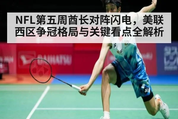 NFL第五周酋长对阵闪电,美联西区争冠格局与关键看点全解析