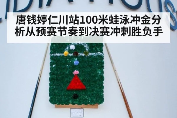 唐钱婷仁川站100米蛙泳冲金分析从预赛节奏到决赛冲刺胜负手