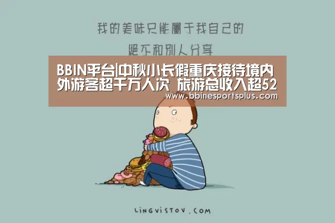 BBIN平台|中秋小长假重庆接待境内外游客超千万人次 旅游总收入超52亿(图2) BBIN视讯