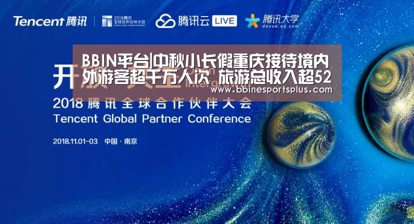 BBIN平台|中秋小长假重庆接待境内外游客超千万人次 旅游总收入超52亿(图3) BBIN捕鱼