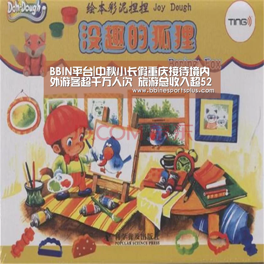BBIN平台|中秋小长假重庆接待境内外游客超千万人次 旅游总收入超52亿(图1) BBIN捕鱼