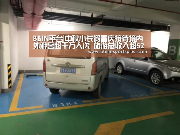 BBIN平台|中秋小长假重庆接待境内外游客超千万人次 旅游总收入超52亿(图4) BBIN捕鱼