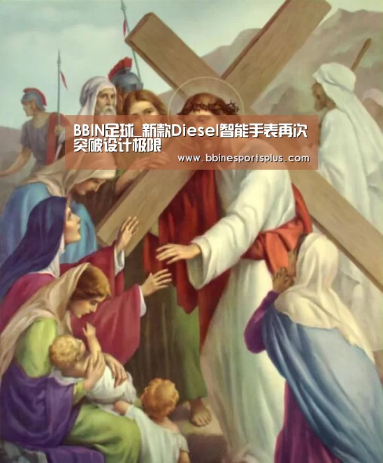 BBIN足球_新款Diesel智能手表再次突破设计极限(图2) BBIN足球