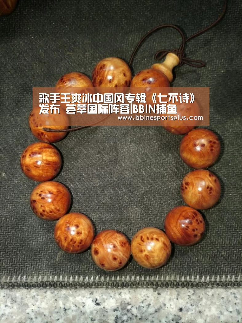 歌手王爽冰中国风专辑《七不诗》发布 荟萃国际阵容|BBIN捕鱼(图2) BBIN视讯