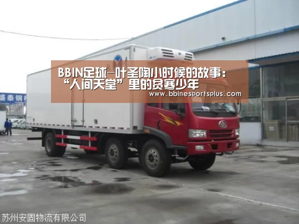 BBIN足球-叶圣陶小时候的故事:“人间天堂”里的贫寒少年(图1) BBIN平台