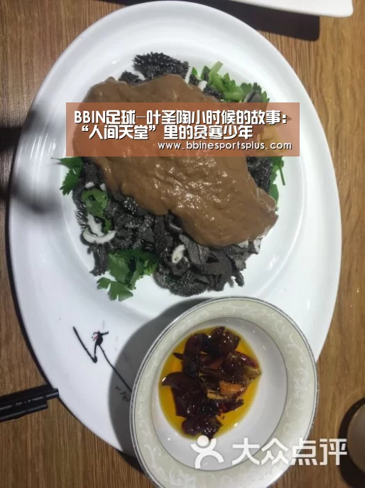 BBIN足球-叶圣陶小时候的故事:“人间天堂”里的贫寒少年(图2) BBIN平台