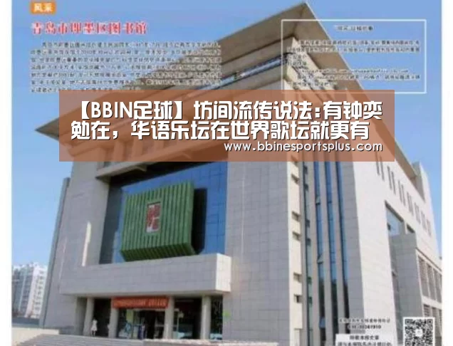 【BBIN足球】坊间流传说法:有钟奕勉在,华语乐坛在世界歌坛就更有地位(图3) BBIN平台