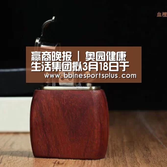 赢商晚报 | 奥园健康生活集团拟3月18日于香港上市 成都TOD商业发展大会今日举行|BBIN平台(图1) BBIN视讯