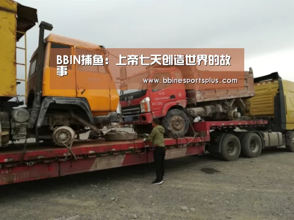 BBIN捕鱼:上帝七天创造世界的故事(图2) BBIN视讯