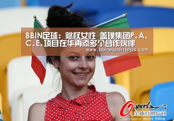 BBIN足球:赋权女性 盖璞集团P.A.C.E.项目在华再添多个合作伙伴(图1) BBIN视讯