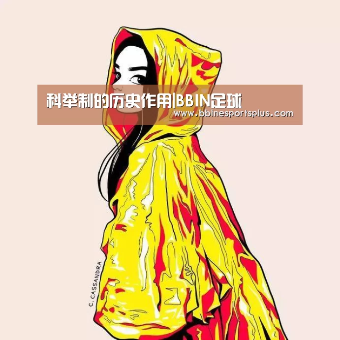 科举制的历史作用|BBIN足球(图1) BBIN平台