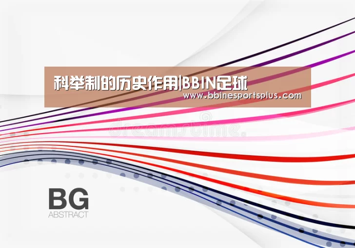 科举制的历史作用|BBIN足球(图2) BBIN视讯