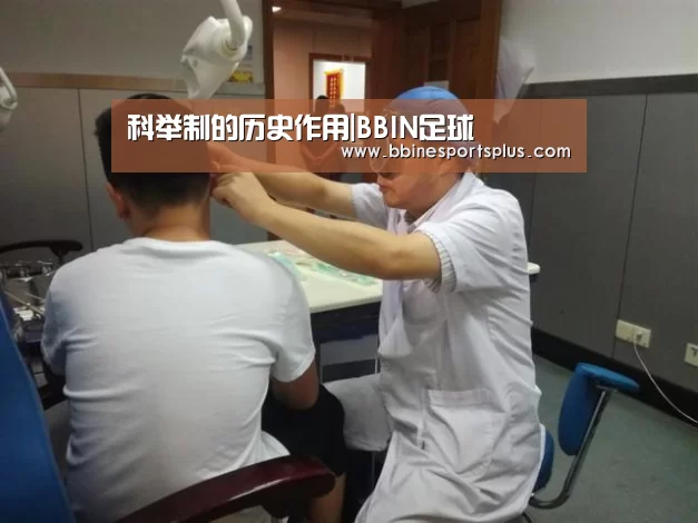 科举制的历史作用|BBIN足球(图4) BBIN足球